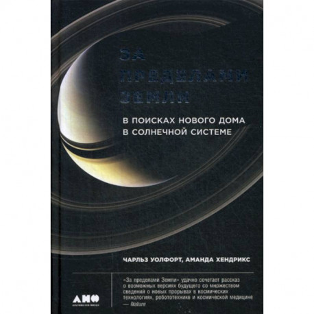 За пределами Земли: В поисках нового дома в Солнечной системе