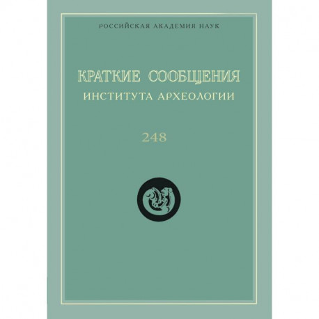 Краткие сообщения Института археологии. Выпуск 248