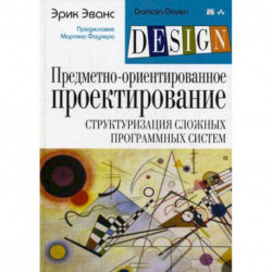 Предметно-ориентированное проектирование (DDD): структуризация сложных программных систем