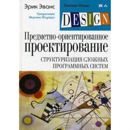 Предметно-ориентированное проектирование (DDD): структуризация сложных программных систем