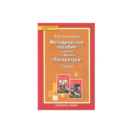 Литература 7 класс меркина. Методическое пособие 6 класс меркин методическое пособие. Методичка по литературе 7 класс меркин. Методическое пособие. К учебнику Меркина г. с. ФГОС. Литература 7 класс методическое пособие.