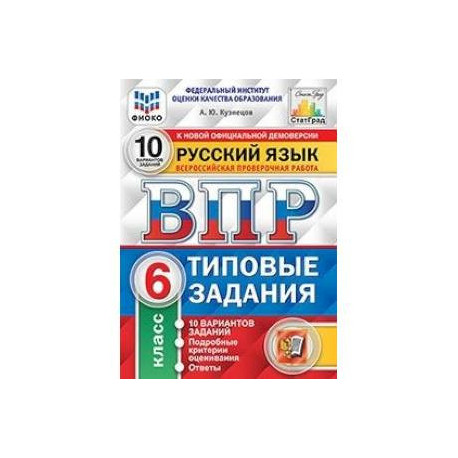 Впр номер 10. ВПР русский язык 6 класс 2022 10 вариантов. ВПР ФИОКО русский язык класс 25 вариантов 2021. ВПР русский язык 4 кл 10 вариантов ФИОКО (4). Типовые задания ВПР 4 класс ФИОКО.