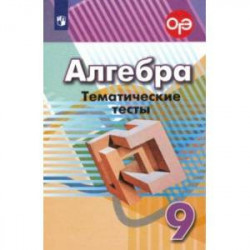 Алгебра. 9 класс. Тематические тесты. ФГОС