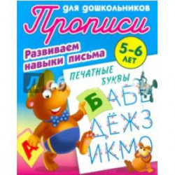 Печатные буквы. Развиваем навыки письма. 5-6лет