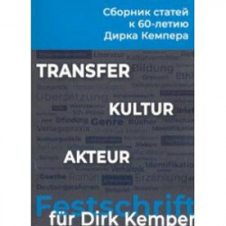 Transfer - Kultur - Akteur. Сборник статей к 60-летию профессора Дирка Кемпера