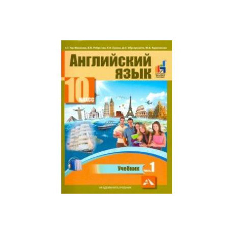 Английский язык. 10 класс. Учебник. В 2-х частях. часть 1