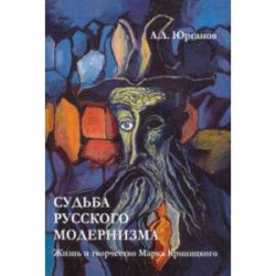 Судьба русского модернизма. Жизнь и творчество М. Криницкого