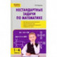 Математика. 1-4 классы. Нестандартные задачи