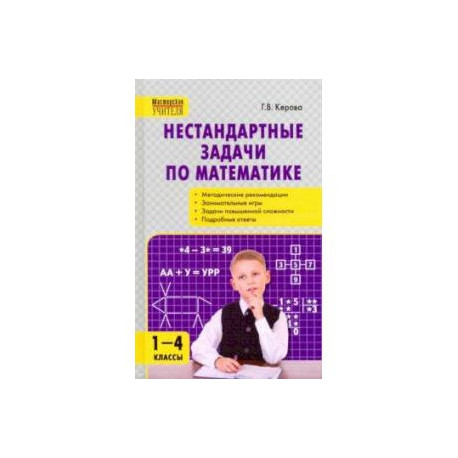 Математика. 1-4 классы. Нестандартные задачи