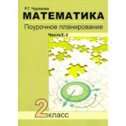 Математика. 2 класс. Поурочное планирование. В 2-х частях. Часть 1.2