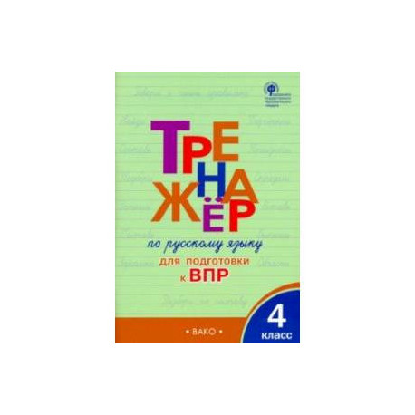 Тренажер впр. Тренажер по математика 4 класс Вако. Тренажёр по математике для подготовки к ВПР 4 класс. Тренажёр по математике 1 класс Вако. Тренажер по математике 3 Вако.