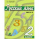 Русский язык. 2 класс. Учебник. В 2-х частях. ФГОС