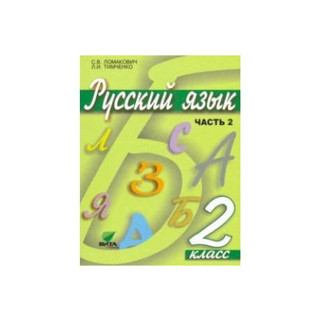 Русский язык. 2 класс. Учебник. В 2-х частях. ФГОС