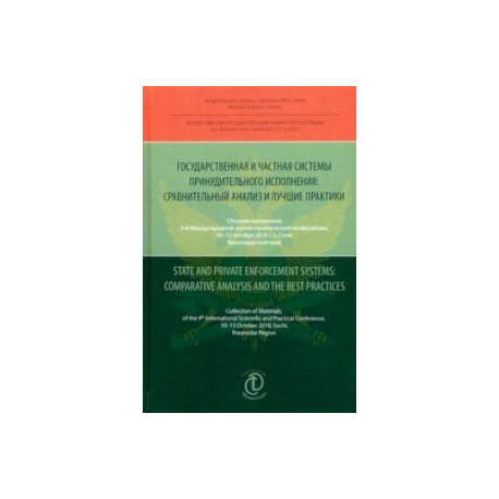 Государственная и частная системы принудительного исполнения. Сравнительный анализ и лучшие практики
