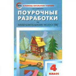 Изобразительное искусство. 4 класс. Поурочные разработки. ФГОС