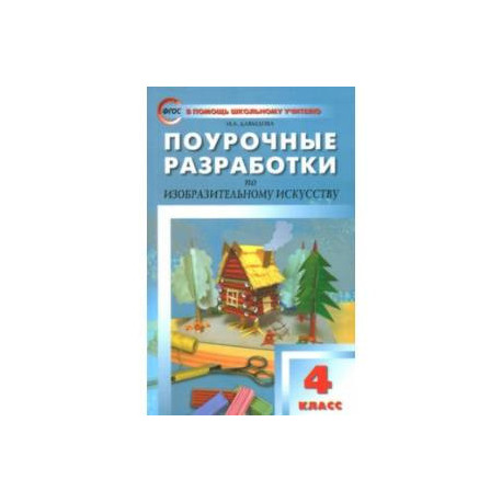 Изобразительное искусство. 4 класс. Поурочные разработки. ФГОС