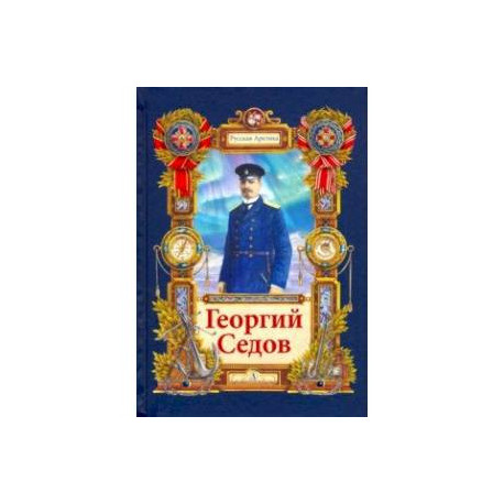 Георгий Седов. Гарантирую жизнью