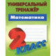 Математика. 2 класс