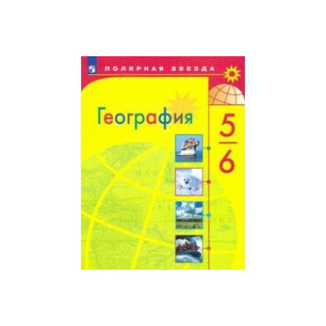 Учебник по географии 5 6 полярная звезда