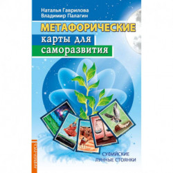 Метафорические карты для саморазвития. Суффийские лунные стоянки. Книга + карты