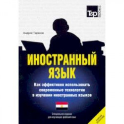 Иностранный язык. Как эффективно использовать современные технологии. Арабский (египетский) язык