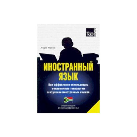 Иностранный язык. Как эффективно использовать современные технологии в изучении иностранных языков. Специальное издание