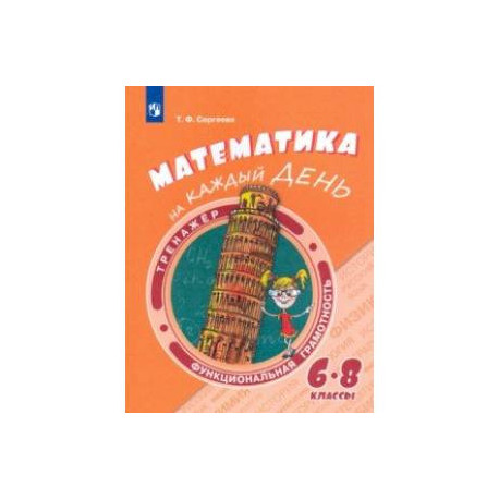 Математика на каждый день. 6-8 классы. Учебное пособие