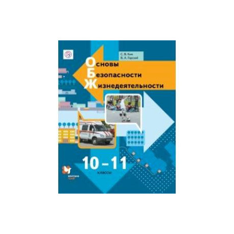 Основы безопасности жизнедеятельности. 10-11 классы. Учебник. Базовый уровень