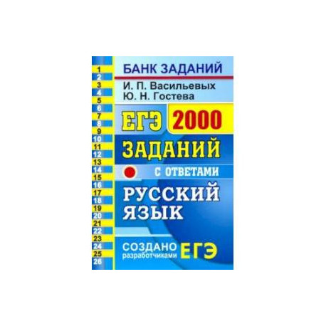 Неофамили егэ банк заданий. Русский 2000 заданий ЕГЭ. 2000 Зададаний по русскому ЕГЭ. Сборник задач по русскому языку ЕГЭ.