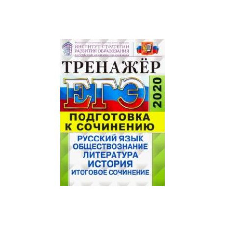 Тренажер обществознание 11 класс. Тренажер ЕГЭ русский. Тренажер ЕГЭ русский 2020. ЕГЭ по литературе 2020 тренажер. Математика 10-11 класс тренажер для подготовки к ЕГЭ.