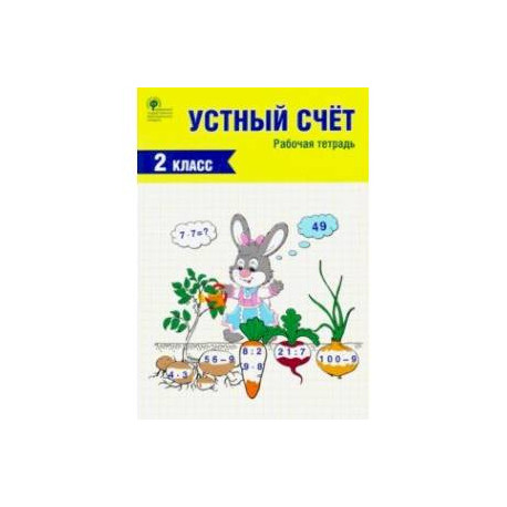 Устный счет. 2 класс. Рабочая тетрадь. ФГОС