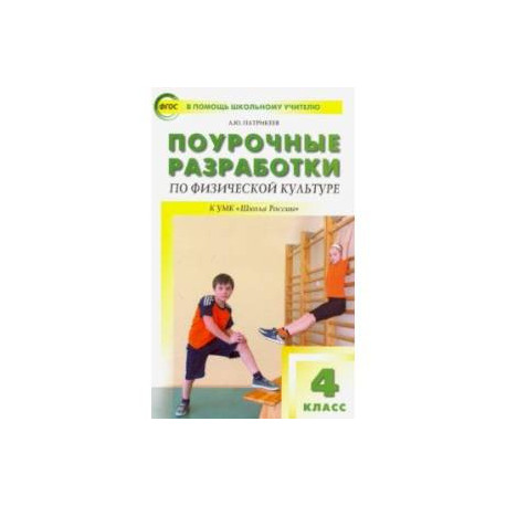 Физическая культура. 4 класс. Поурочные разработки к УМК В.И. Ляха. ФГОС