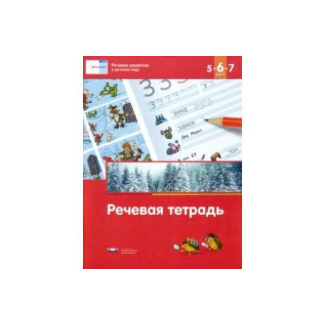 Речь: плюс. Речевое развитие в детском саду. Речевая тетрадь для детей 5-6-7 лет. ФГОС ДО