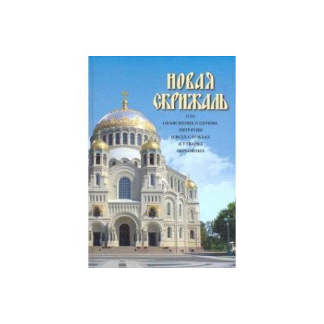 Новая скрижаль или объяснение о церкви, литургии и всех службах и утварях церковных