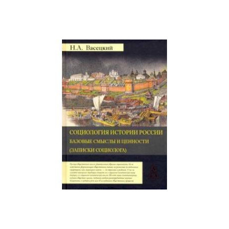 Социология истории России. Том 1. Базовые смыслы и ценности (Записки социолога)