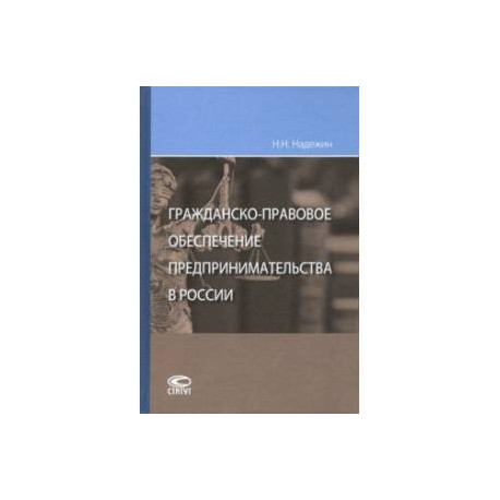 Гражданско-правовое обеспечение предпринимательства в России