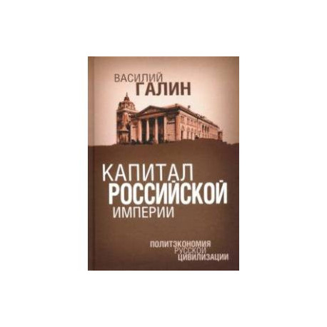 Капитал Российской империи. Политэкономия русской цивилизации