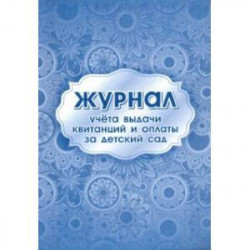 Журнал учета выдачи квитанций и оплаты за детский сад