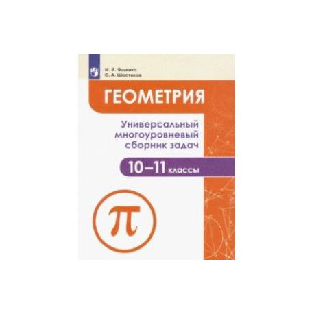 Сборники алгебра 11 класс. Сборник по алгебре 7-9 класс оранжевый. Геометрия 10 класс сборник задач. Универсальный многоуровневый сборник задач. Геометрия. Универсальный многоуровневый сборник задач.