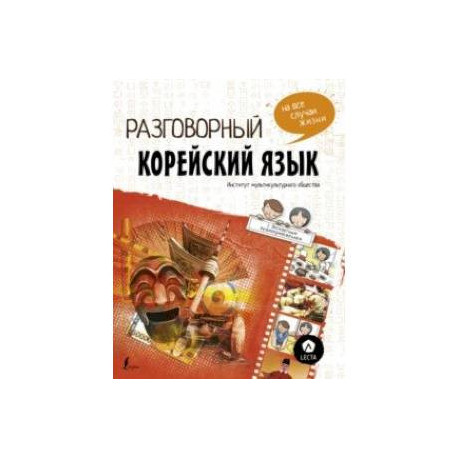 Разговорный корейский. Язык на все случаи жизни + LECTA