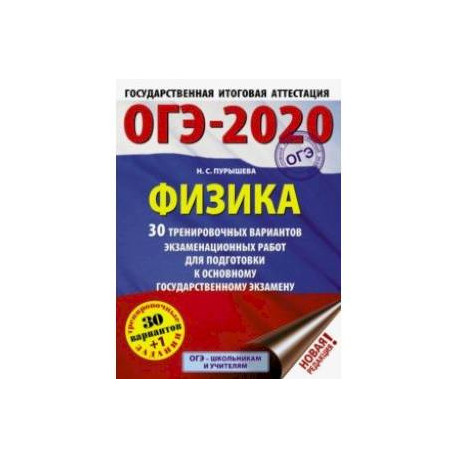 Физика 30. ОГЭ.физика-2020.30 вариантов. Пособия для подготовки к ОГЭ по физике. ОГЭ физика 2020. Подготовка к ОГЭ по физике книжка.