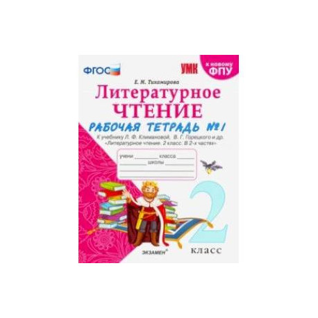 Литературное чтение 2 класс рабочая тетрадь страница. Рабочие тетради для 2 класса школа России ФГОС литературное чтение. Рабочая тетрадь литературное чтение 2 класс школа России стр 3. Рабочая тетрадь по лит чтению 2 класс школа России. Литература 2 класс рабочая тетрадь 1 часть ответы Тихомирова.