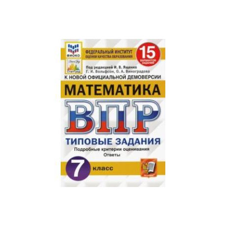 ВПР ФИОКО. Математика. 7 класс. 15 вариантов. Типовые задания. ФГОС