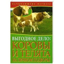 Выгодное дело. Коровы и телята на личном подворье.