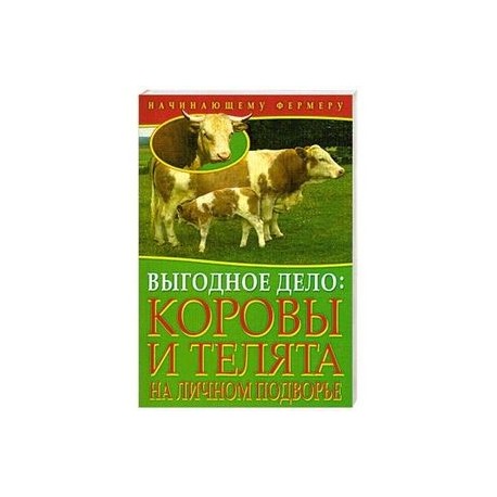 Выгодное дело. Коровы и телята на личном подворье.