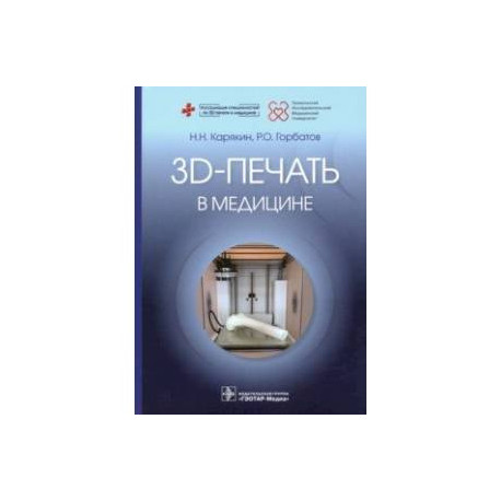 3D-печать в медицине