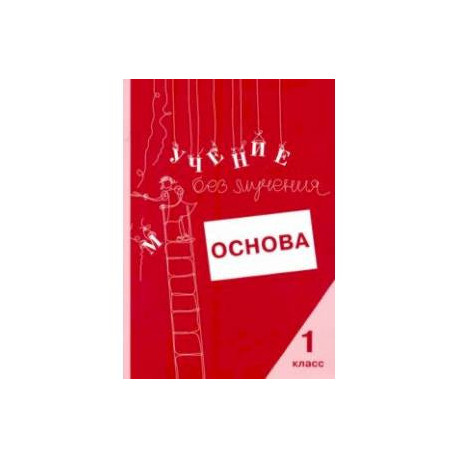 Учение без мучения. Основа. 1 класс. Тетрадь для младших школьников