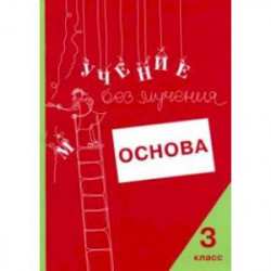 Учение без мучения. Основа. 3 класс. Тетрадь для младших школьников