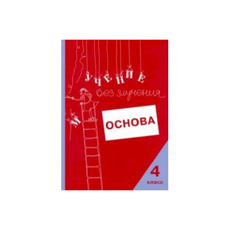 Учение без мучения. Основа. 4 класс. Тетрадь для младших школьников