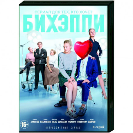 БИХЭППИ. (8 серий). DVD